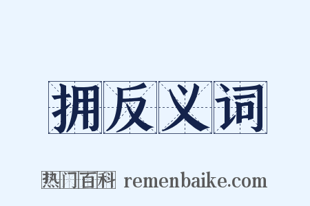拥反义词是什么意思的图片